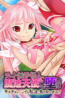 チート触手怪人、魔法天使を堕とす ～キモチイイ…ッ　でも私達、負けないから！～