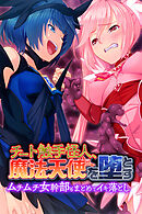 チート触手怪人、魔法天使を堕とす ～ムチムチ女幹部もまとめてイキ落とし～