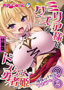 ミリア様はクズのドスケベ勇者姫　～身体のナカからワカラセ洗脳～　分冊版（２）