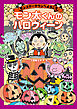 モンスタータウンへようこそ　モン太くんのハロウィーン