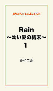 Rain ～幼い愛の結末～