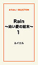 Rain ～幼い愛の結末～1