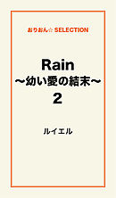 Rain ～幼い愛の結末～2