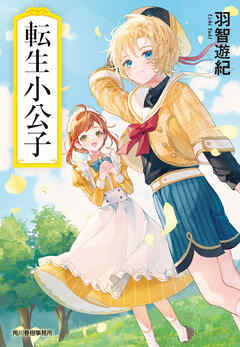 転生小公子