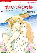 愛という名の復讐【分冊】 11巻