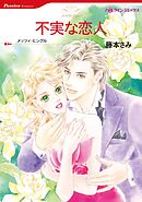 不実な恋人【分冊】 10巻