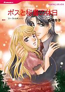 ボスと秘書の休日【分冊】 7巻