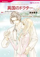 異国のドクター【分冊】 9巻
