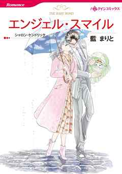 エンジェル・スマイル【分冊】 10巻