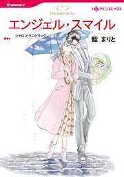 エンジェル・スマイル【分冊】