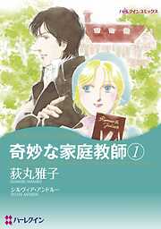 奇妙な家庭教師【分冊】