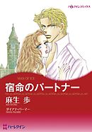 宿命のパートナー【分冊】 3巻