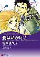 愛は命がけ 2【分冊】 2巻