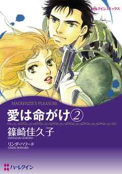 愛は命がけ 2【分冊】 5巻