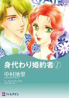 身代わり婚約者 1【分冊】 1巻