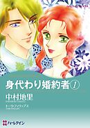 身代わり婚約者 1【分冊】 4巻