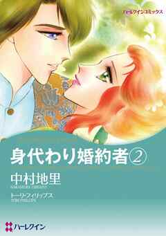 身代わり婚約者 2【分冊】 1巻