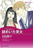 謎めいた美女〈魅惑の独身貴族Ⅱ〉【分冊】 9巻