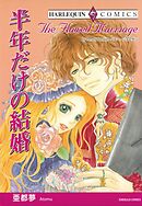 半年だけの結婚【分冊】 2巻