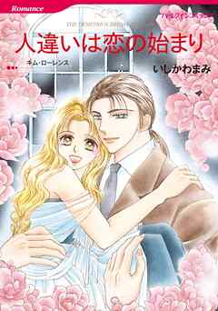 人違いは恋の始まり【分冊】 2巻