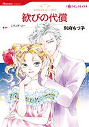 歓びの代償【分冊】 2巻