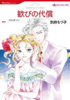 歓びの代償【分冊】