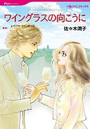 ワイングラスの向こうに【分冊】 5巻