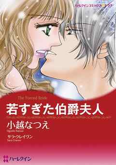 若すぎた伯爵夫人【分冊】 4巻