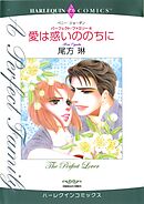 愛は惑いののちに〈パーフェクト・ファミリー4〉【分冊】 10巻