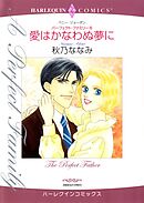 愛はかなわぬ夢に〈パーフェクト・ファミリー6〉【分冊】 2巻