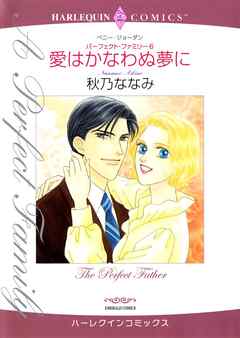 愛はかなわぬ夢に〈パーフェクト・ファミリー6〉【分冊】