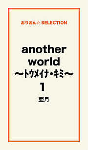 another world ～ﾄｳﾒｲﾅ･ｷﾐ～