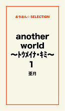 another world ～ﾄｳﾒｲﾅ･ｷﾐ～1