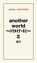 another world ～ﾄｳﾒｲﾅ･ｷﾐ～2