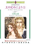 王の定めにより １巻【分冊】 6巻