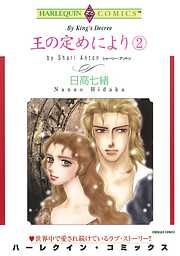 王の定めにより ２巻【分冊】 1巻