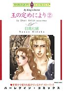 王の定めにより ２巻【分冊】 2巻