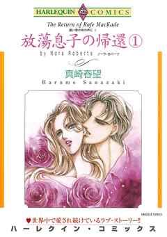 放蕩息子の帰還 １巻〈遠い昔のあの声にⅠ〉【分冊】 8巻