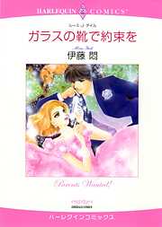 ガラスの靴で約束を【分冊】