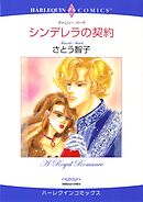 シンデレラの契約【分冊】 2巻