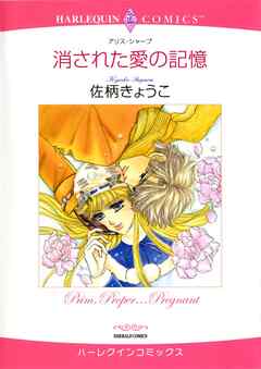 消された愛の記憶【分冊】