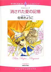 消された愛の記憶【分冊】