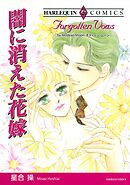 闇に消えた花嫁【分冊】 6巻
