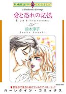 愛と恐れの記憶【分冊】 9巻