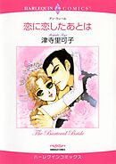 恋に恋したあとは【分冊】 8巻