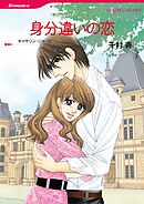 身分違いの恋【分冊】 11巻