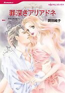 罪深きアリアドネ【分冊】 5巻