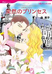 突然のプリンセス〈王宮の恋人たちⅠ〉【分冊】