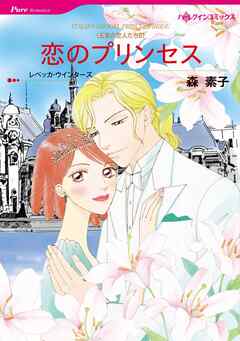 恋のプリンセス〈王宮の恋人たちⅡ〉【分冊】