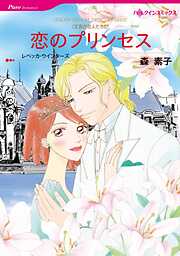 恋のプリンセス〈王宮の恋人たちⅡ〉【分冊】